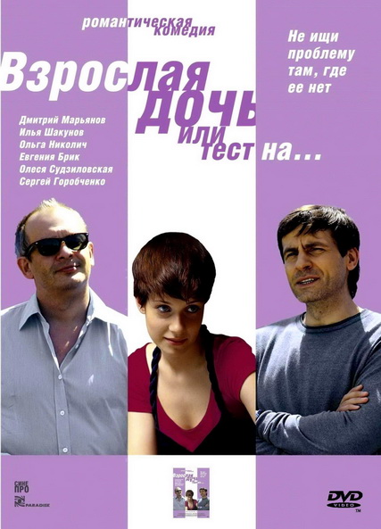 Смотреть Взрослая дочь, или Тест на... DVDRip 2010 /  онлайн