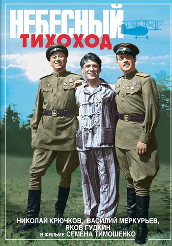 Смотреть Небесный тихоход [Цветная версия] 1945г. HDRip  /  онлайн