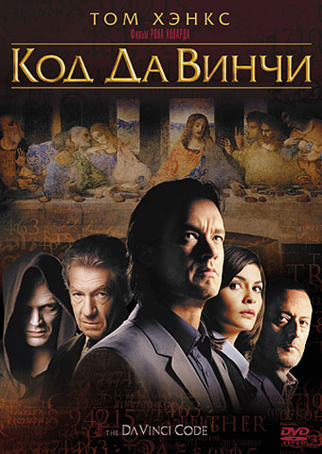 Смотреть Код Да Винчи / The Da Vinci Code [Extended Cut] DVDRip 2006 /  онлайн