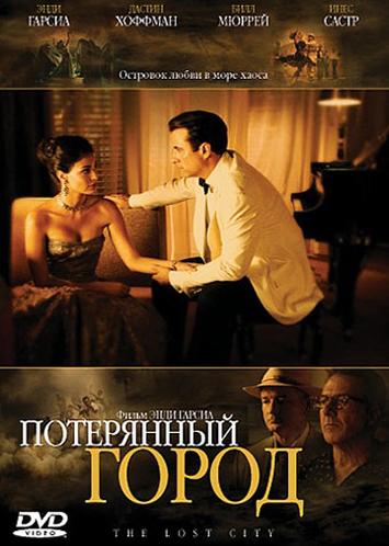 Смотреть Потерянный город / The Lost City HDRip 2005 /  онлайн