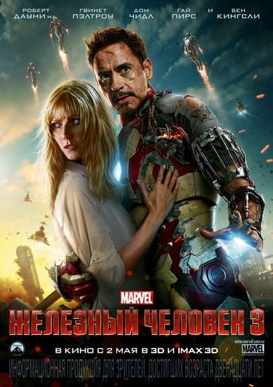 Железный человек 3 / Iron Man 3