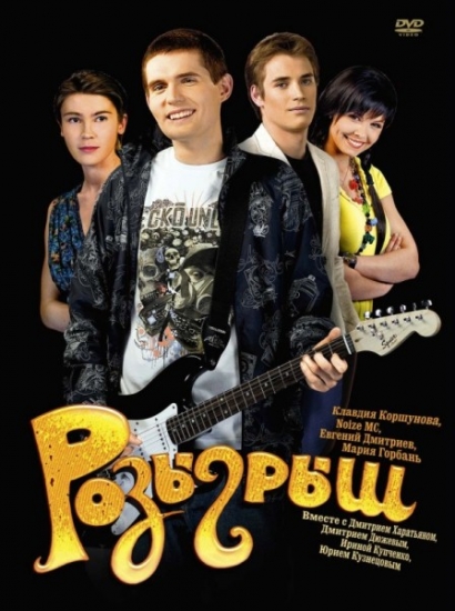 Смотреть Розыгрыш DVDRip 2008 /  онлайн