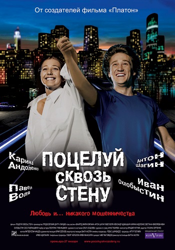 Смотреть Поцелуй сквозь стену HDRip 2011 /  онлайн