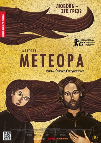 Смотреть Метеора / Metéora DVDRip 2012 /  онлайн