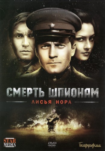 Смотреть Смерть шпионам: Операция Лисья нора SATRip 2012 /  онлайн