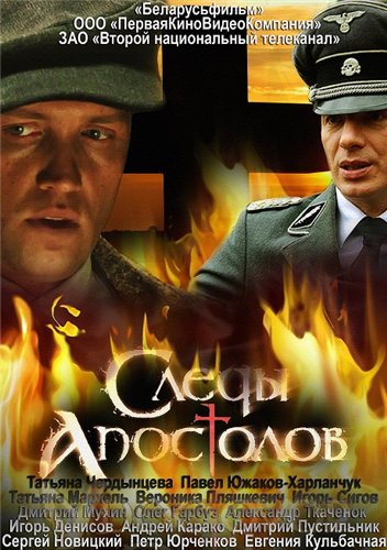 Смотреть Следы апостолов SATRip 2013 /  онлайн