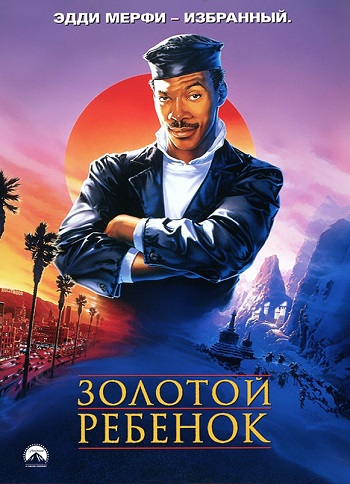Смотреть Золотой ребенок / The Golden Child DVDRip 1986 /  онлайн