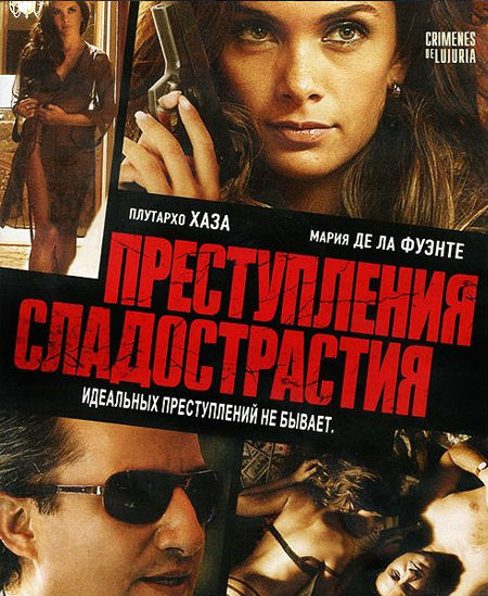 Смотреть Преступления сладострастия / Crimenes de Lujuria HDRip 2012 /  онлайн
