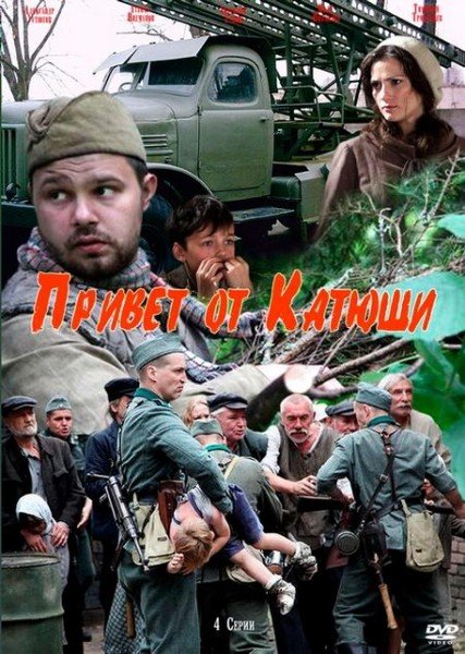 Смотреть Привет от Катюши SATRip 2013 /  онлайн