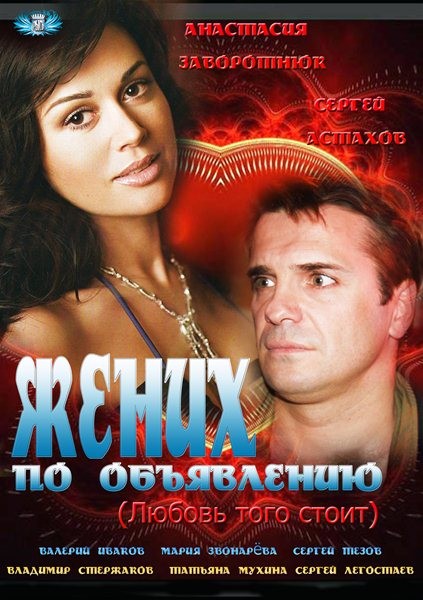 Смотреть Жених по объявлению HDRip 2012 /  онлайн