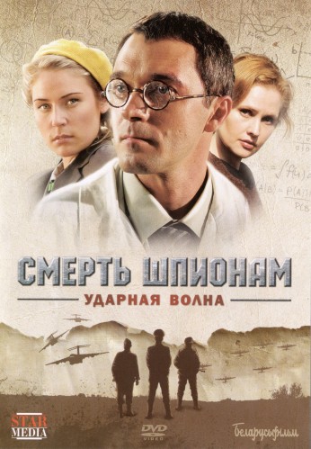 Смотреть Смерть шпионам: Операция «Ударная волна» SATRip 2012 /  онлайн