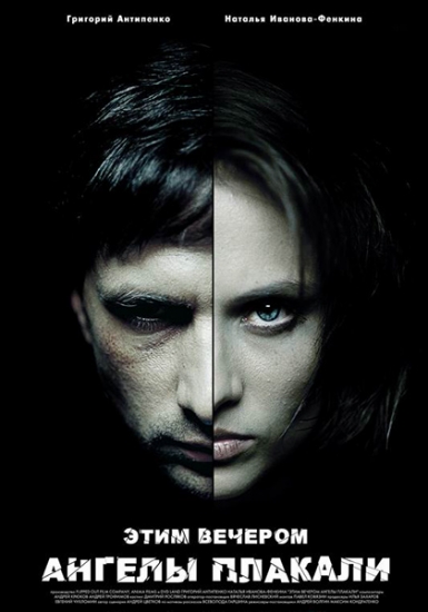 Смотреть Этим вечером ангелы плакали DVDRip 2008 /  онлайн