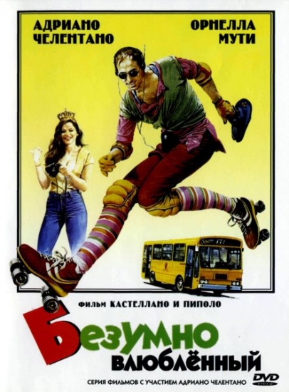 Смотреть Безумно влюбленный / Innamorato pazzo DVDRip 1981 /  онлайн