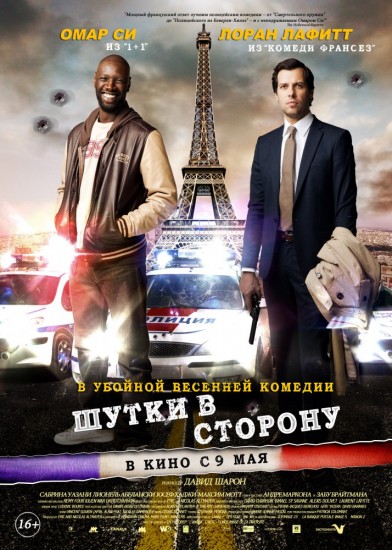 Смотреть Шутки в сторону / De l'autre côté du périph HDRip 2012 /  онлайн