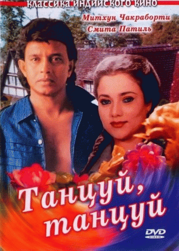 Смотреть Танцуй, танцуй / Dance Dance DVDRip 1987 /  онлайн