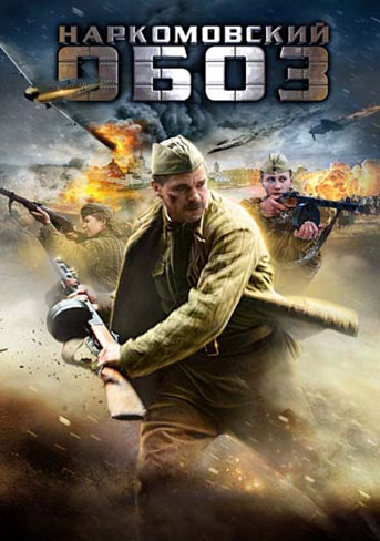 Смотреть Наркомовский обоз DVDRip 2011 /  онлайн