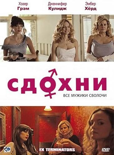 Смотреть Сдохни! / ExTerminators HDRip 2009 /  онлайн