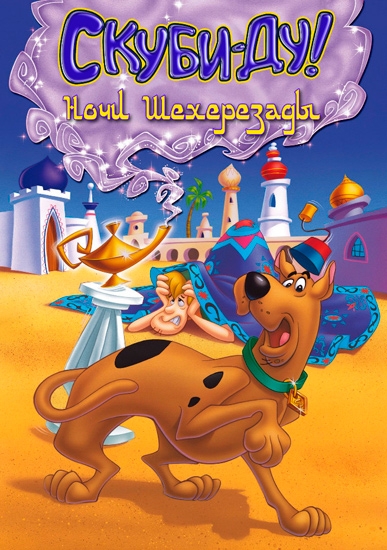 Смотреть Скуби-Ду и Ночи Шахерезады / Scooby-Doo in Arabian Nights DVDRip 1994 /  онлайн