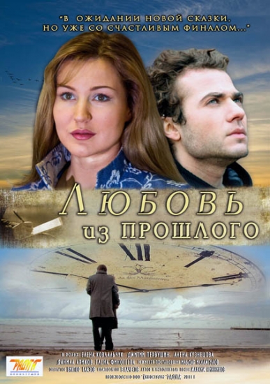 Смотреть Любовь из прошлого DVDRip 2011 /  онлайн