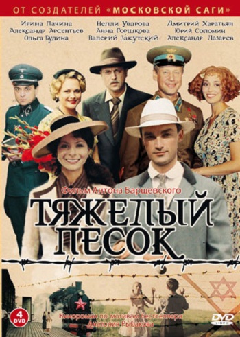 Смотреть Тяжелый песок SATRip 2008 /  онлайн