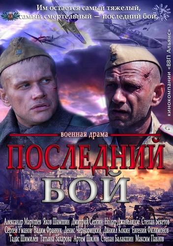 Смотреть Последний бой SATRip 2013 /  онлайн