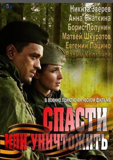 Смотреть Спасти или уничтожить SATRip 2013 /  онлайн