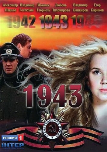 Смотреть 1943 SATRip 2013 /  онлайн