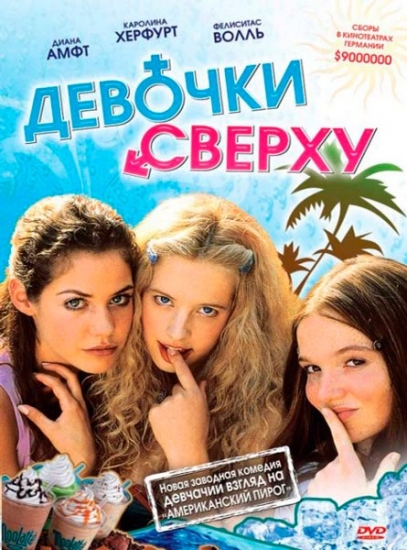 Смотреть Девочки сверху / Madchen Madchen DVDRip 2001 /  онлайн