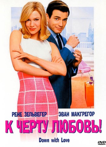 Смотреть К черту любовь / Down with Love DVDRip 2003 /  онлайн