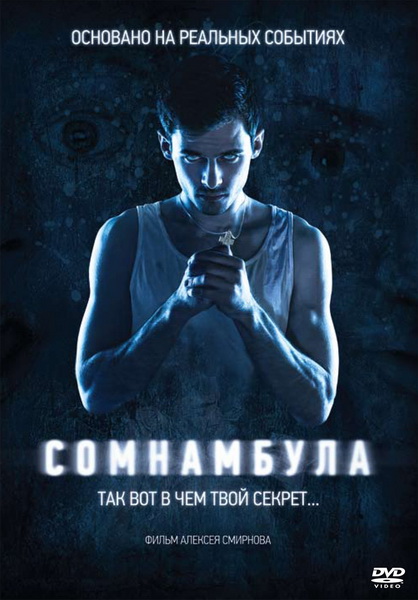 Смотреть Сомнамбула WEB-DLRip 2012 /  онлайн