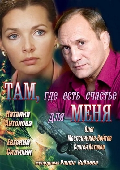 Смотреть Там, где есть счастье для меня SATRip 2013 /  онлайн