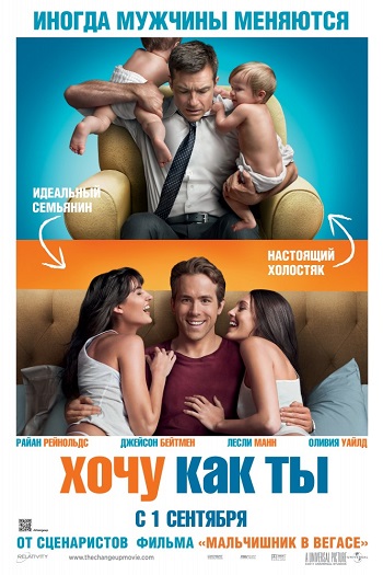 Смотреть Хочу как ты / The Change-Up HDRip 2011 /  онлайн