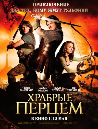 Смотреть Храбрые перцем / Your Highness BDRip 2011 /  онлайн
