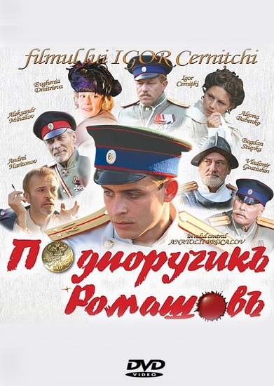 Смотреть Подпоручикъ Ромашовъ / Подпоручик Ромашов DVDRip 2012 /  онлайн