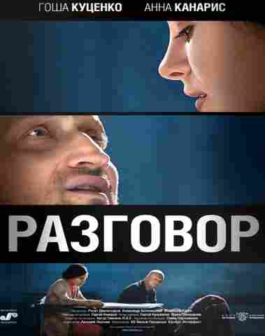 Смотреть Разговор BDRip 2012 /  онлайн