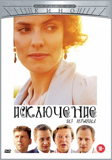 Смотреть Исключение из правил DVDRip 2012 /  онлайн