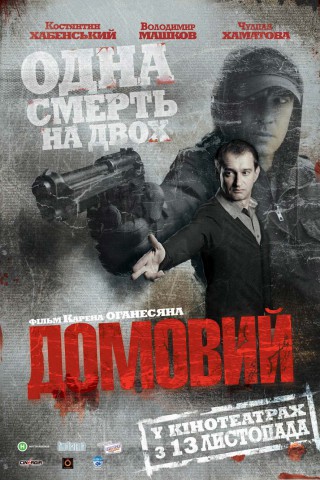 Смотреть Домовой DVDRip 2008 /  онлайн