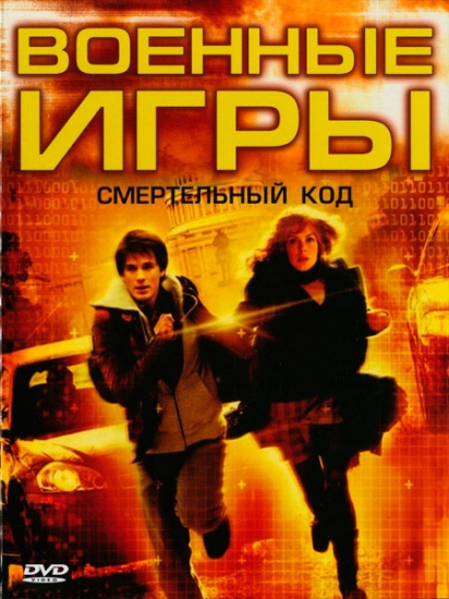 Смотреть Военные игры 2 / Wargames: The Dead Code HDTVRip 2008 /  онлайн