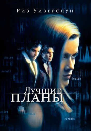 Смотреть Лучшие планы / Best Laid Plans HDRip 1999 /  онлайн
