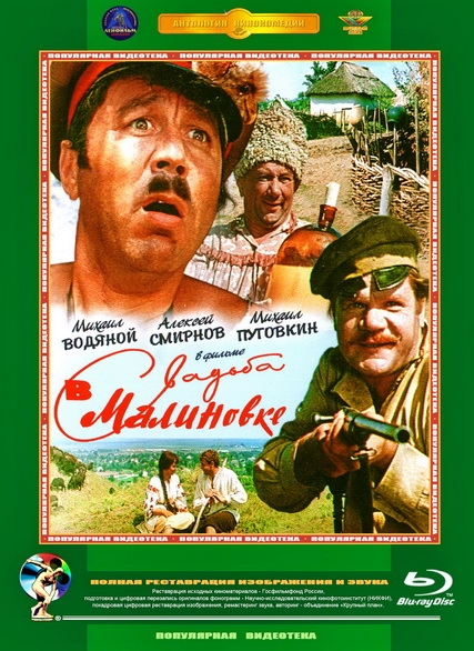 Смотреть Свадьба в Малиновке DVDRip 1967 /  онлайн
