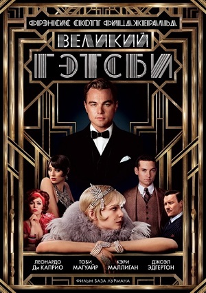 Смотреть Великий Гэтсби / The Great Gatsby HDRip 2013 /  онлайн