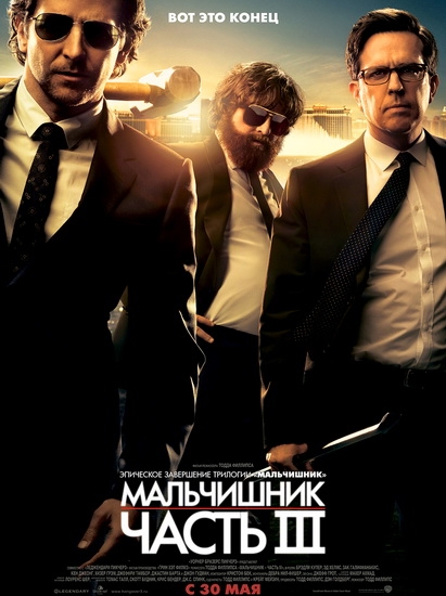Смотреть Мальчишник: Часть III / The Hangover Part III WEB-DLRip 2013 /  онлайн