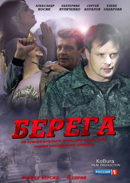 Смотреть Берега SATRip 2013 /  онлайн