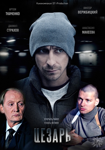Смотреть Цезарь SATRip 2012 /  онлайн