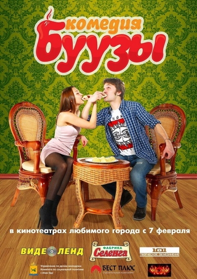 Смотреть Буузы SATRip 2013 /  онлайн