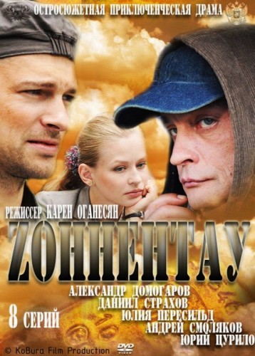 Смотреть Зоннентау DVDRip 2012 /  онлайн