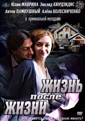 Смотреть Жизнь после жизни / Жизнь взаймы SATRip 2013 /  онлайн