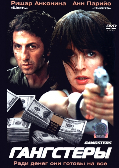 Смотреть Гангстеры / Gangsters DVDRip 2002 /  онлайн