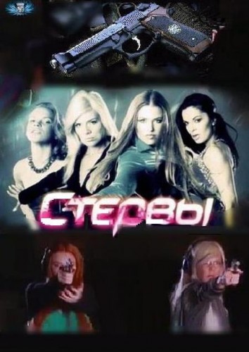 Смотреть Стервы SATRip 2012 /  онлайн