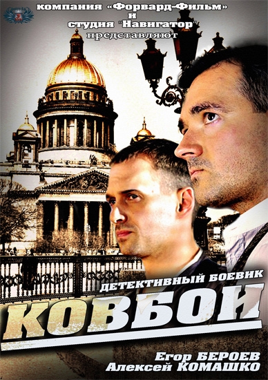 Смотреть Ковбои SATRip 2013 /  онлайн